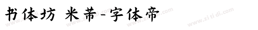 书体坊 米芾字体转换